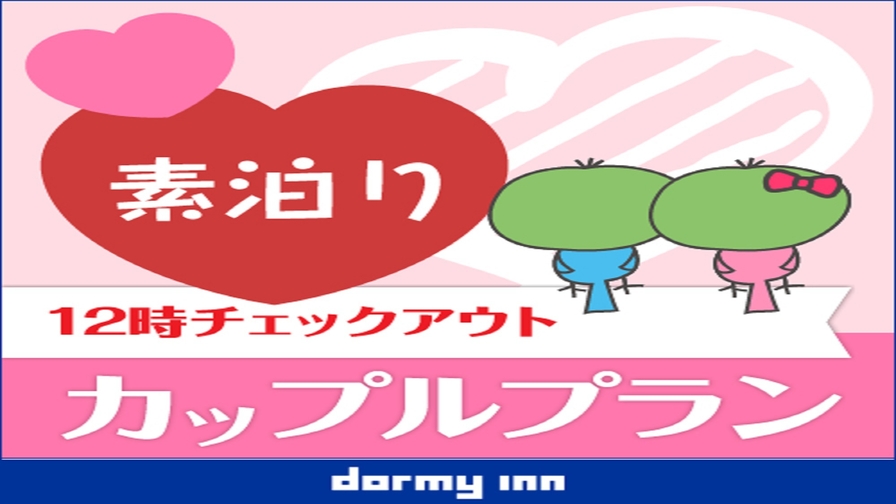 〈カップル限定〉☆カップル☆応援プラン【素泊り】 12時チェックアウト♪